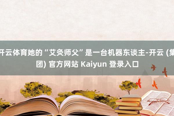   开云体育她的“艾灸师父”是一台机器东谈主-开云 (集团) 官方网站 Kaiyun 登录入口