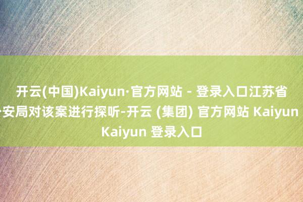 开云(中国)Kaiyun·官方网站 - 登录入口江苏省昆山市