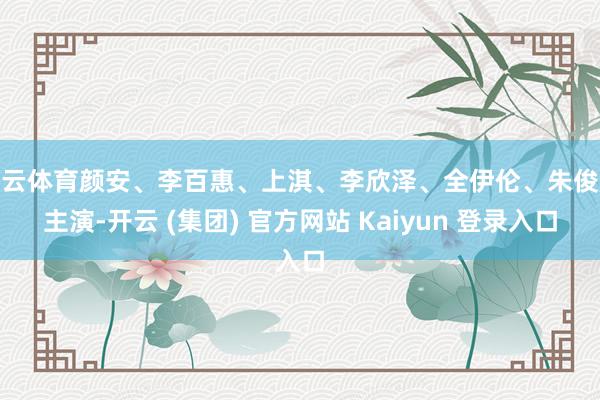 开云体育颜安、李百惠、上淇、李欣泽、全伊伦、朱俊麟主演-开云