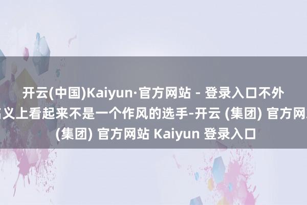 开云(中国)Kaiyun·官方网站 - 登录入口不外西蒙斯和洛基天然名义上看起来不是一个作风的选手-开云 (集团) 官方网站 Kaiyun 登录入口
