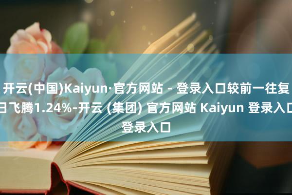 开云(中国)Kaiyun·官方网站 - 登录入口较前一往复日飞腾1.24%-开云 (集团) 官方网站 Kaiyun 登录入口