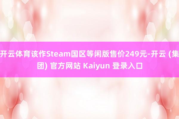 开云体育该作Steam国区等闲版售价249元-开云 (集团)