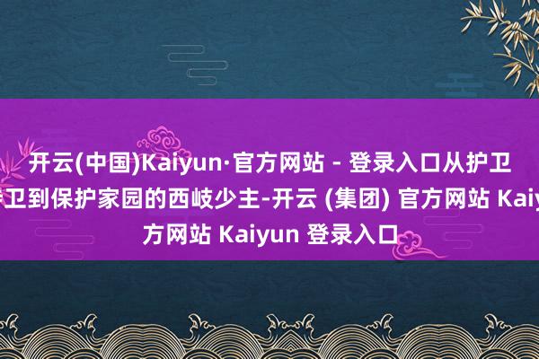 开云(中国)Kaiyun·官方网站 - 登录入口从护卫巨贾的