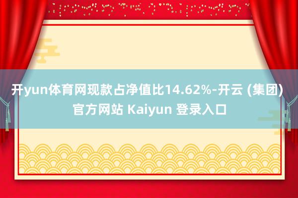 开yun体育网现款占净值比14.62%-开云 (集团) 官方