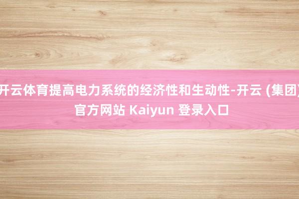 开云体育提高电力系统的经济性和生动性-开云 (集团) 官方网
