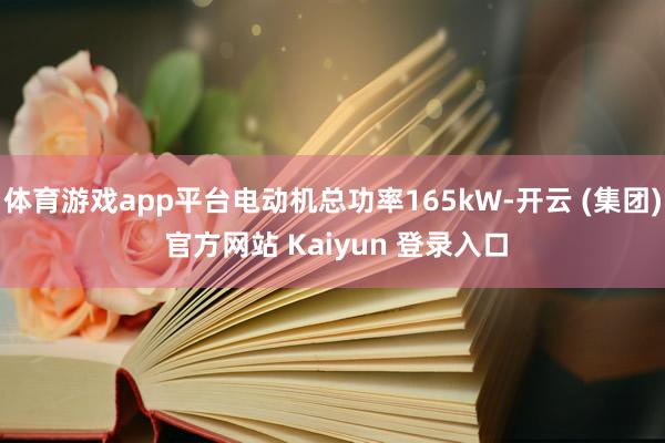 体育游戏app平台电动机总功率165kW-开云 (集团) 官方网站 Kaiyun 登录入口