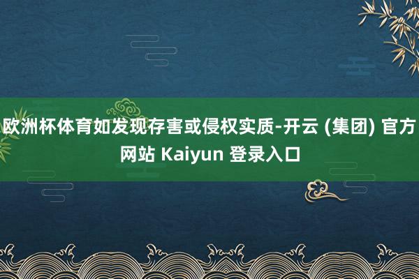 欧洲杯体育如发现存害或侵权实质-开云 (集团) 官方网站 Kaiyun 登录入口
