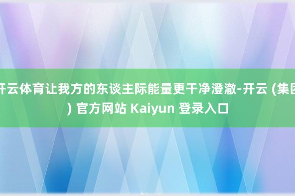 开云体育让我方的东谈主际能量更干净澄澈-开云 (集团) 官方网站 Kaiyun 登录入口