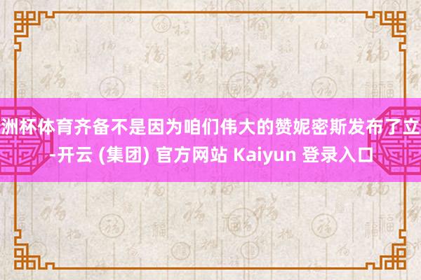 欧洲杯体育齐备不是因为咱们伟大的赞妮密斯发布了立绘-开云 (集团) 官方网站 Kaiyun 登录入口