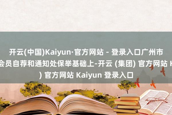 开云(中国)Kaiyun·官方网站 - 登录入口广州市后生作