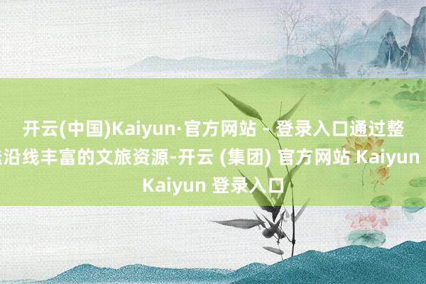 开云(中国)Kaiyun·官方网站 - 登录入口通过整合、重