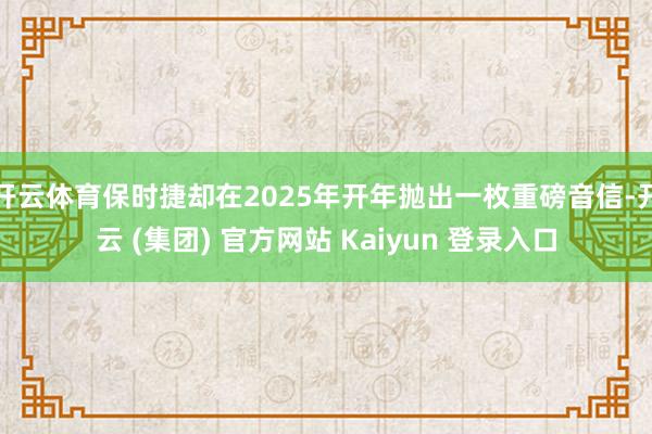 开云体育保时捷却在2025年开年抛出一枚重磅音信-开云 (集团) 官方网站 Kaiyun 登录入口