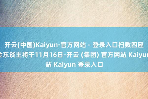 开云(中国)Kaiyun·官方网站 - 登录入口扫数四座奥斯卡小金东谈主将于11月16日-开云 (集团) 官方网站 Kaiyun 登录入口