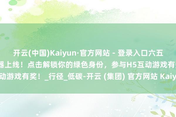 开云(中国)Kaiyun·官方网站 - 登录入口六五环境日丨