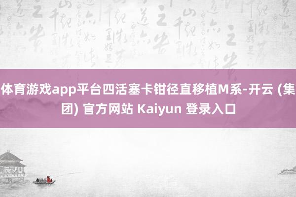 体育游戏app平台四活塞卡钳径直移植M系-开云 (集团) 官方网站 Kaiyun 登录入口