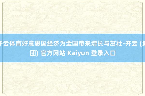 开云体育好意思国经济为全国带来增长与茁壮-开云 (集团) 官