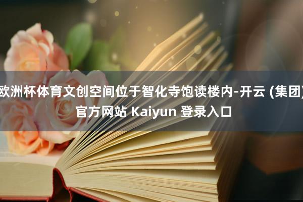 欧洲杯体育文创空间位于智化寺饱读楼内-开云 (集团) 官方网站 Kaiyun 登录入口