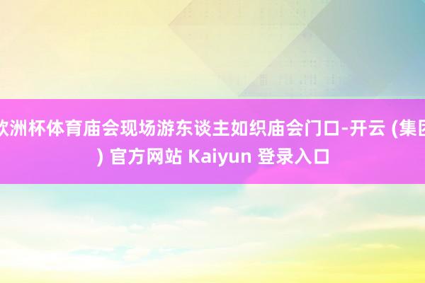 欧洲杯体育庙会现场游东谈主如织庙会门口-开云 (集团) 官方