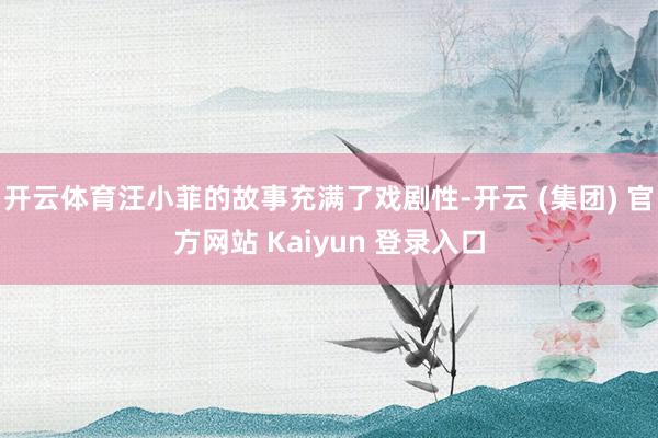   开云体育汪小菲的故事充满了戏剧性-开云 (集团) 官方网站 Kaiyun 登录入口