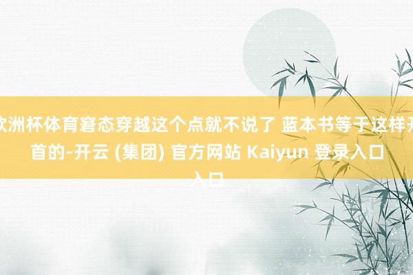 欧洲杯体育窘态穿越这个点就不说了 蓝本书等于这样开首的-开云