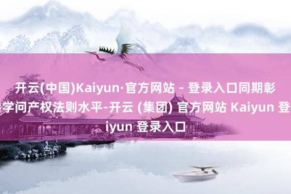 开云(中国)Kaiyun·官方网站 - 登录入口同期彰显香港