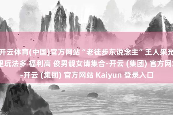   开云体育(中国)官方网站“老徒步东说念主”王人来光雾山交一又友啦 这里玩法多 福利高 俊男靓女请集合-开云 (集团) 官方网站 Kaiyun 登录入口