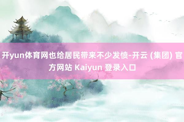 开yun体育网也给居民带来不少发愤-开云 (集团) 官方网站 Kaiyun 登录入口