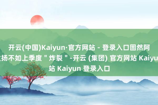 开云(中国)Kaiyun·官方网站 - 登录入口固然阿里的举