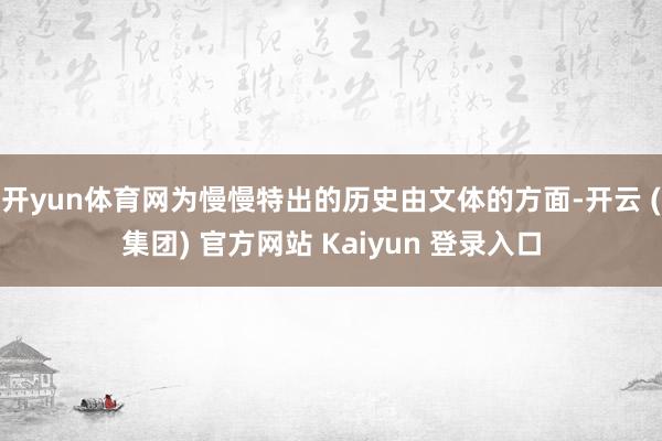 开yun体育网为慢慢特出的历史由文体的方面-开云 (集团) 