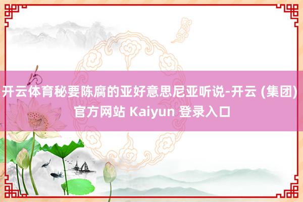 开云体育秘要陈腐的亚好意思尼亚听说-开云 (集团) 官方网站 Kaiyun 登录入口