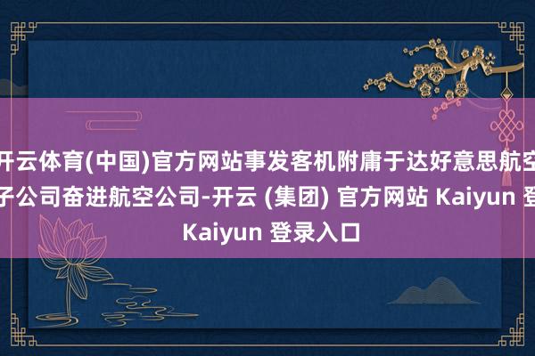 开云体育(中国)官方网站事发客机附庸于达好意思航空公司的子公司奋进航空公司-开云 (集团) 官方网站 Kaiyun 登录入口