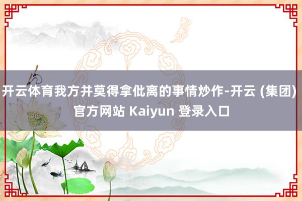 开云体育我方并莫得拿仳离的事情炒作-开云 (集团) 官方网站 Kaiyun 登录入口