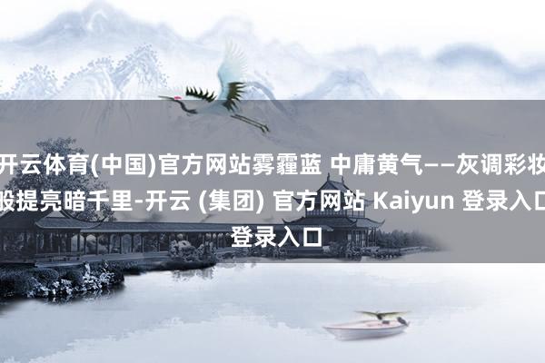 开云体育(中国)官方网站雾霾蓝 中庸黄气——灰调彩妆般提亮暗