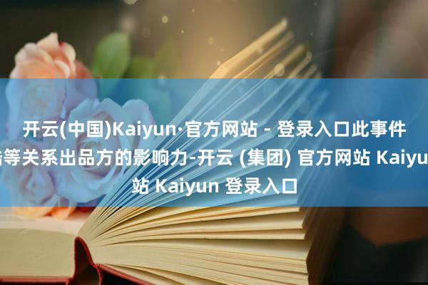 开云(中国)Kaiyun·官方网站 - 登录入口此事件或擢升